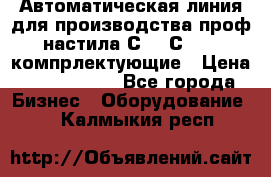 Автоматическая линия для производства проф настила С 10-С 21   компрлектующие › Цена ­ 2 000 000 - Все города Бизнес » Оборудование   . Калмыкия респ.